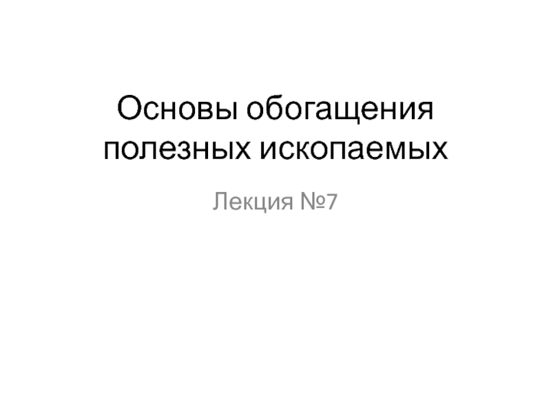 Презентация Основы обогащения полезных ископаемых