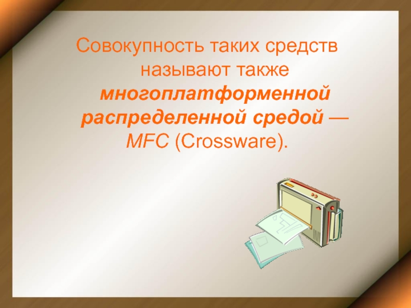 Совокупность 8. Многоплатформенные словари это.