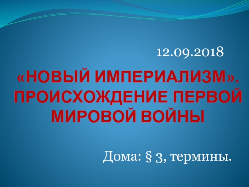 НОВЫЙ ИМПЕРИАЛИЗМ. ПРОИСХОЖДЕНИЕ ПЕРВОЙ МИРОВОЙ ВОЙНЫ