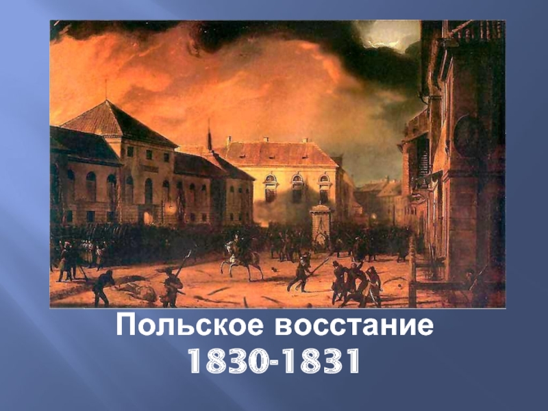 Подавление польского восстания 1830 1831