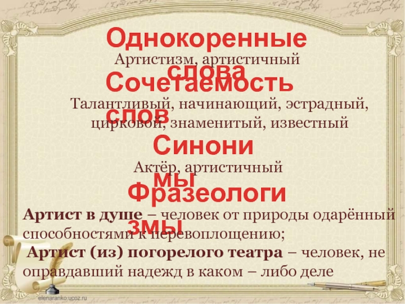 Однокоренные словаАртистизм, артистичныйСочетаемость словТалантливый, начинающий, эстрадный, цирковой, знаменитый, известныйСинонимыАктёр, артистичныйФразеологизмыАртист в душе – человек от природы одарённый