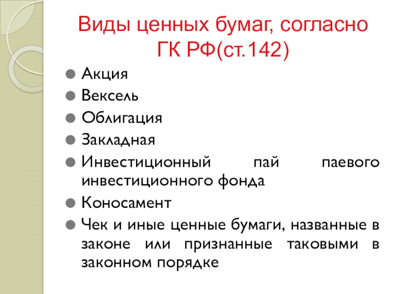 Перечень ценных бумаг. Виды ценных бумаг по гражданскому кодексу РФ. Виды ценных бумаг ГК РФ. Перечислите виды ценных бумаг. Ценные бумаги ГК РФ.