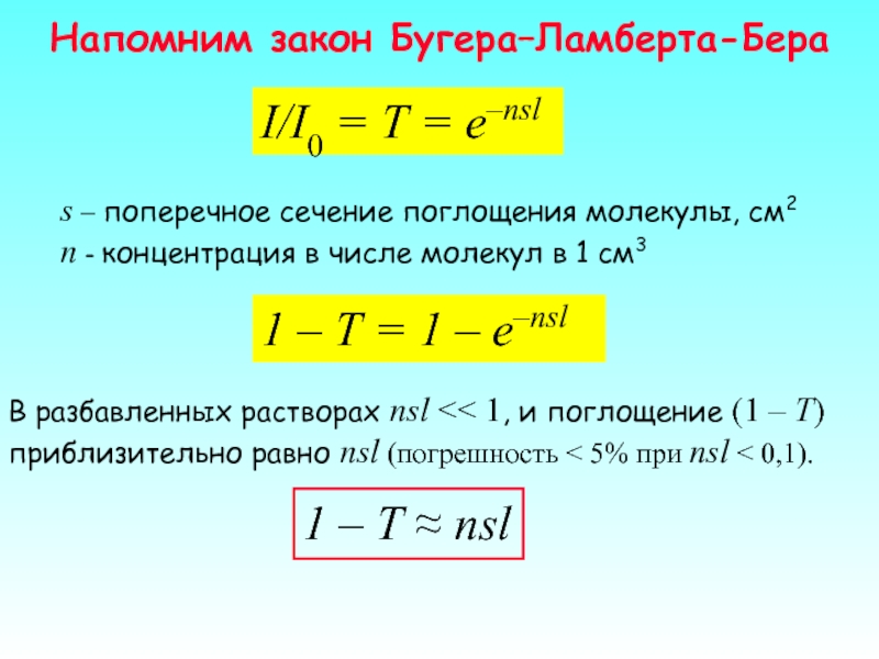 Напомним закон Бугера–Ламберта-Бера1 – T = 1 – e–nsl