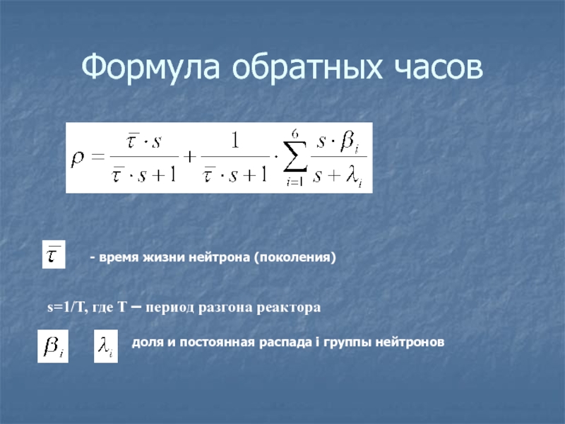 Формула времени жизни. Время жизни нейтрона. Формула нейтрона. Формула 4 сомножителей. Формула нахождения нейтронов.