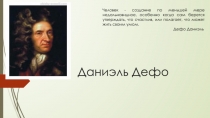 Даниэль Дефо