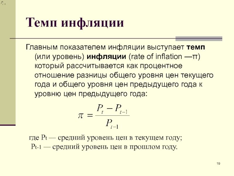 Определить уровень инфляции за год. Как найти темп инфляции формула. Формула расчета темпа инфляции за год. Как определяется уровень (темп) инфляции?. Темп инфляции формула макроэкономика.