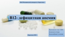 B12 - дефицитная анемия