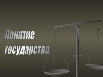 Понятие государства