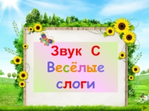 Звук С
В е с ё л ы е
с л о г и