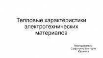 Тепловые характеристики электротехнических материалов