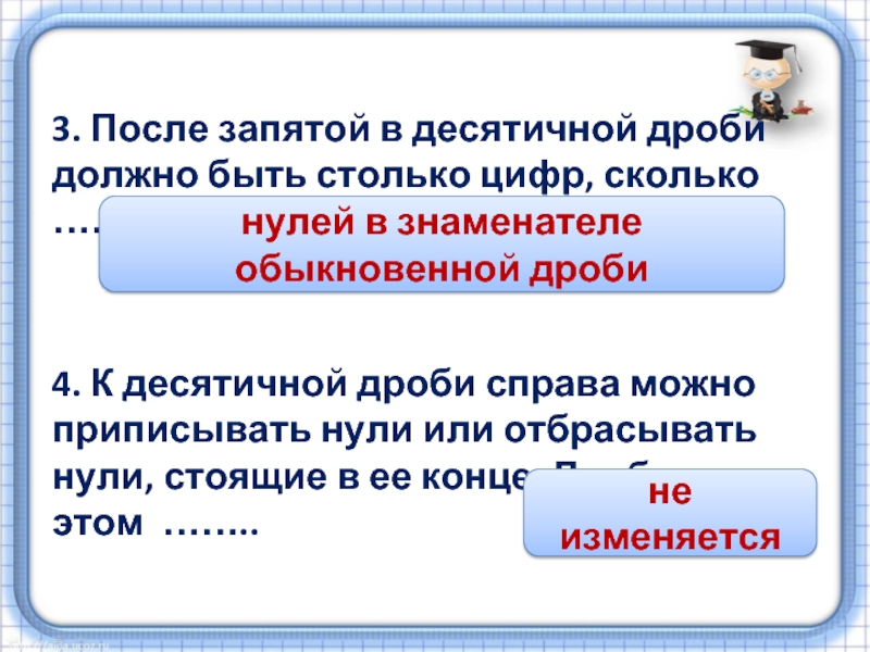 Сколько после запятой. Сколько писать цифр после запятой. Запятая после и. В десятичной дроби после запятой должно быть столько же цифр сколько. Изменится ли десятичная дробь если в конце её приписать нуль а 6 нулей.