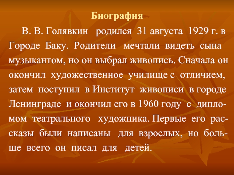 Биография   В. В. Голявкин  родился 31 августа 1929 г. вГороде Баку. Родители  мечтали