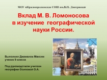 Вклад М.В. Ломоносова в изучение географической науки России