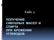 Получение сивушных масел и спирта при брожении углеводов