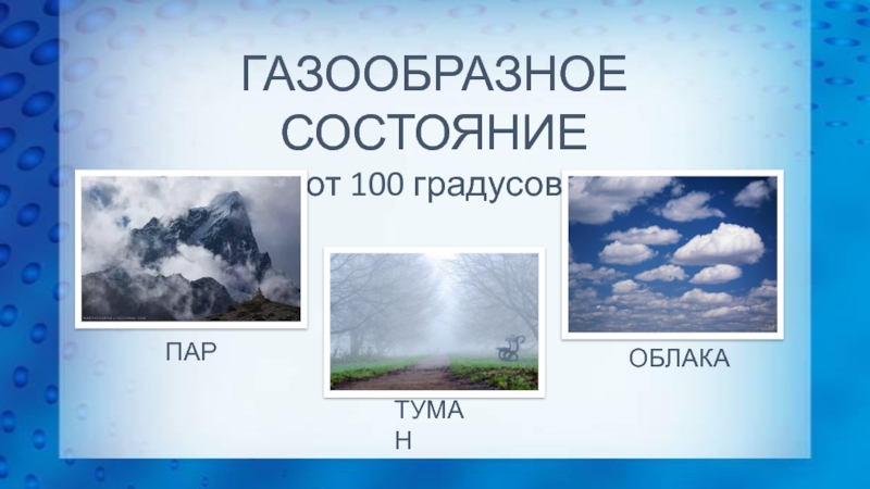 Пар состояние. Газообразное состояние воды. Газообразное состояние воды в природе. Пар газообразное состояние воды. Газообразное состояние воды для детей.