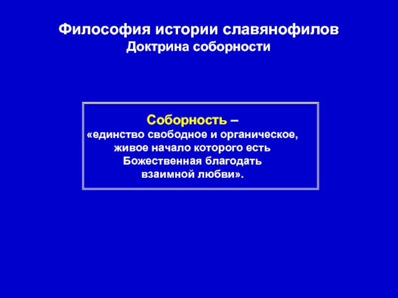 Соборность это. Живознание, соборность. Живознание соборность представитель русской философии. Живое знание в русской философии. Соборность это в демократии.