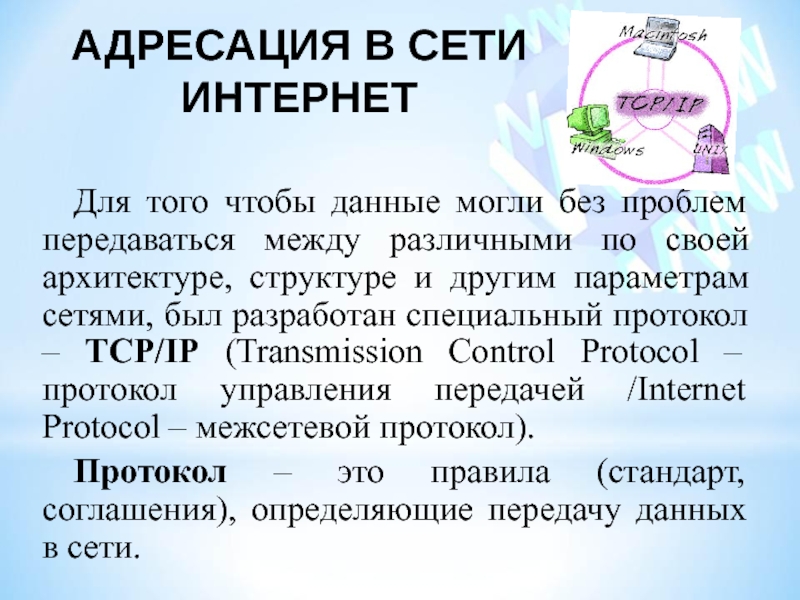 Адресация в сети ИнтернетДля того чтобы данные могли без проблем передаваться между различными по своей архитектуре, структуре