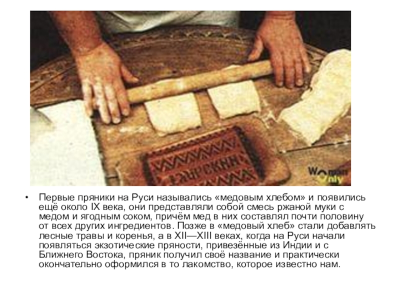 Первые пряники на Руси назывались «медовым хлебом» и появились ещё около IX века, они представляли собой смесь