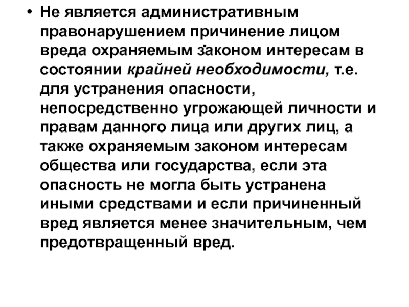 Вред причиненный административным правонарушением. Не является административным правонарушением причинение. Что является административным правонарушением. Причинение вреда в состоянии крайней необходимости. Крайняя необходимость правонарушение.