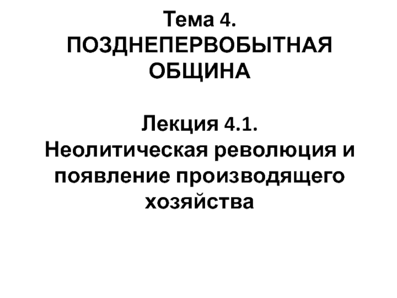 Тема 4. ПОЗДНЕПЕРВОБЫТНАЯ ОБЩИНА Лекция 4.1. Неолитическая революция и