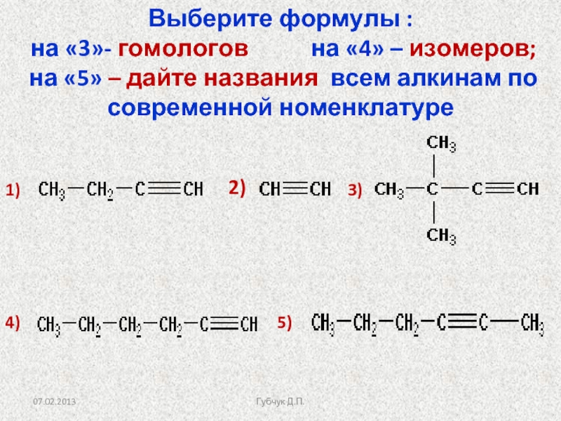 Формулы изомеров. Гомологи ацетилена. Структурные формулы гомологов. Ацетилен Алкин. Формулы гомологов.