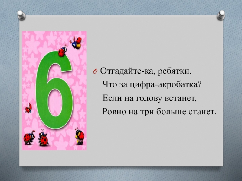 Выражения с цифрой 6. Пословицы с цифрой 6. Загадки и пословицы про цифру 6. Цифра 6 в стихах пословицах и поговорках. Пословицы про цифру 6 для 1 класса.