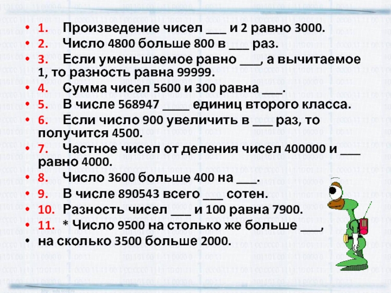 Произведение чисел равно 1. Произведение чисел и 2 равно 3000. Произведение чисел и 2 равно 3000 число 4800 больше 800 в. Произведение чисел произведение чисел. Чему равно уменьшаемое.