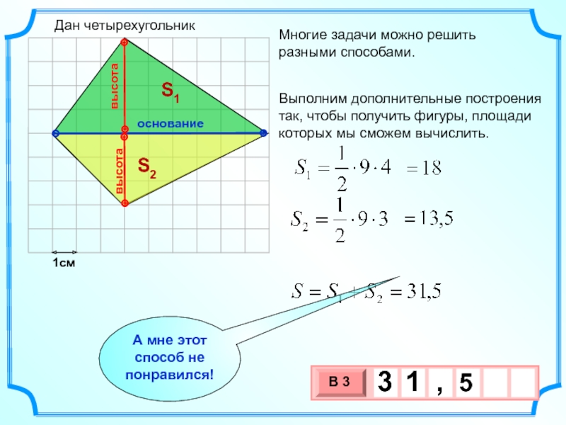 1смМногие задачи можно решить разными способами.  S1S2Выполним дополнительные построения так, чтобы получить фигуры, площади которых мы