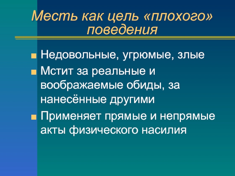 Плохие цели. Цели плохого поведения. Власть и дисциплина. Хорошие и плохие цели. Власть как цель плохого поведения видео.