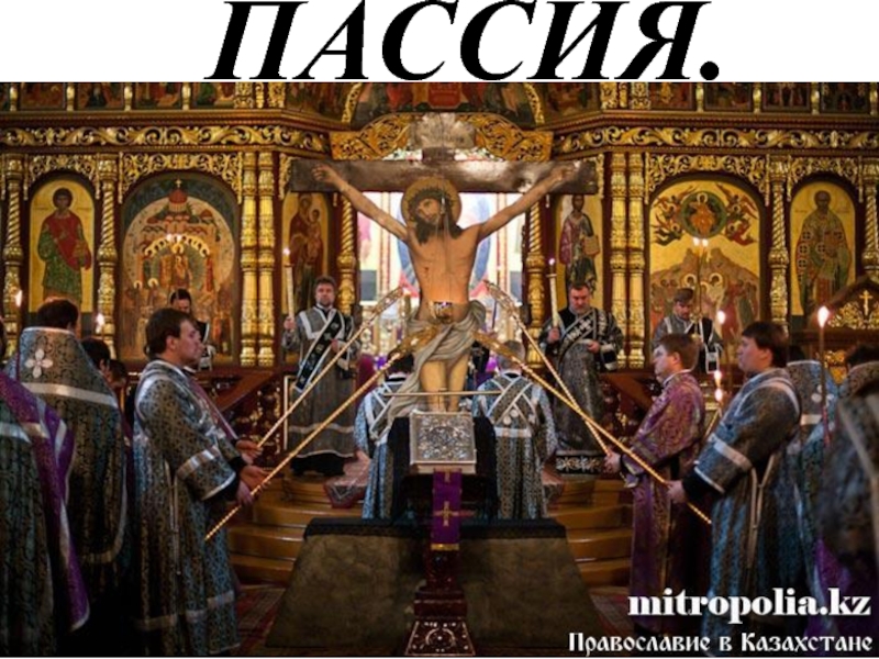 ПАССИЯ