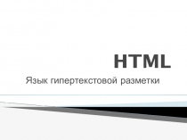 Язык гипертекстовой разметки HTML