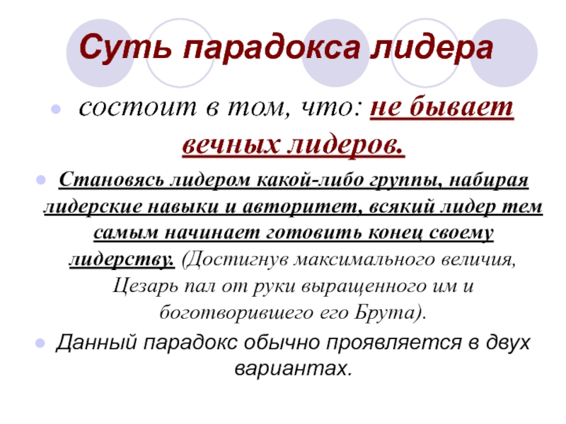 Какую либо группу. Парадоксы лидерства. Парадокс лидерства презентация. Какие бывают Лидеры. Парадокс состоит.