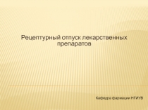 Рецептурный отпуск лекарственных препаратов
Кафедра фармации НГИУВ