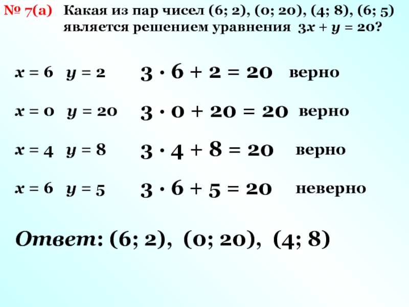 Число пары 7. Каким числом является 5.4. Пары чисел. Какая из пар чисел -3,2. Какая из заданных пар чисел -6 8.