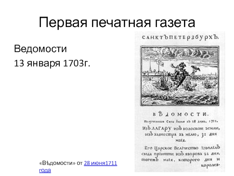 Первая печатная газета. Первая печатная газета ведомости 1703 г. Первой печатной газеты «ведомости» с 1703 года. Первая печатная газета Петра 1. Первый выпуск газеты ведомости при Петре 1.