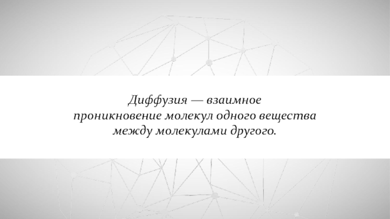 Проникновение одной культуры в другую. Диффузия это взаимное проникновение. Взаимное проникновение молекул. Взаимно проникновения искусств. Почему химия между людьми взаимна.