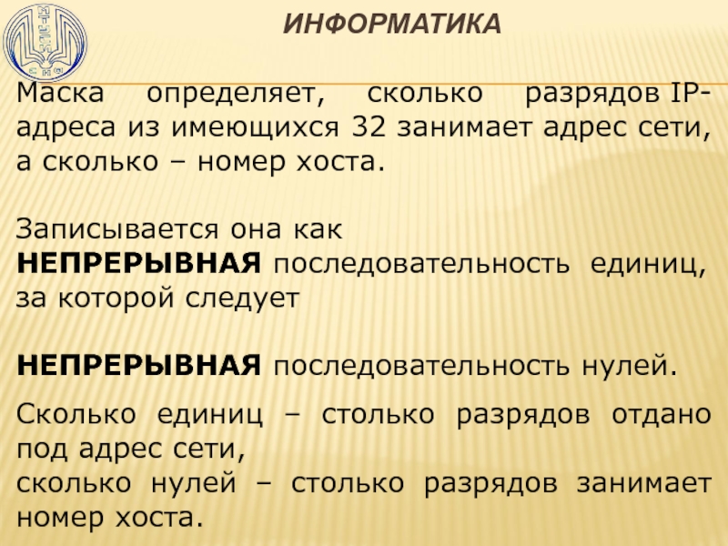 Адреса заняты. Маска в информатике. Адрес маски Информатика. Типы масок в информатике. Значение маски в информатике.