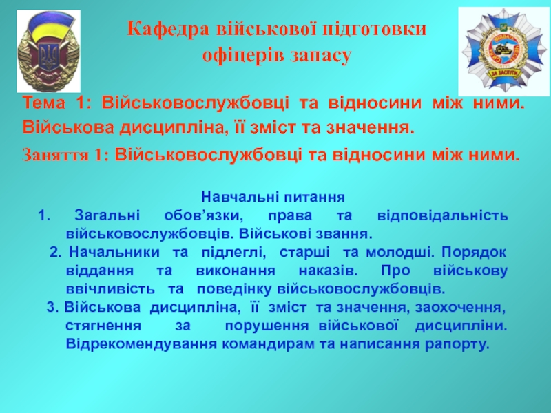 Презентация Кафедра військової підготовки офіцерів запасу