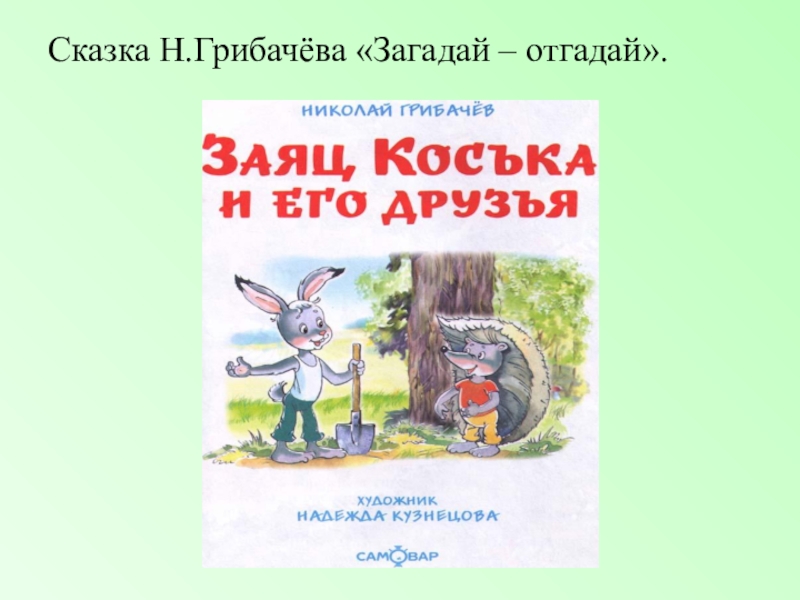 Загадай отгадай. Загадай отгадай Грибачёв. Книга загадаю отгадай. Загадки по лесным сказкам Грибачева. Раскраска к сказке н. Грибачёва «Загадай – отгадай»..