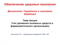 Обеспечение здоровья населения Дисциплина: Управление и экономика фармации Тема