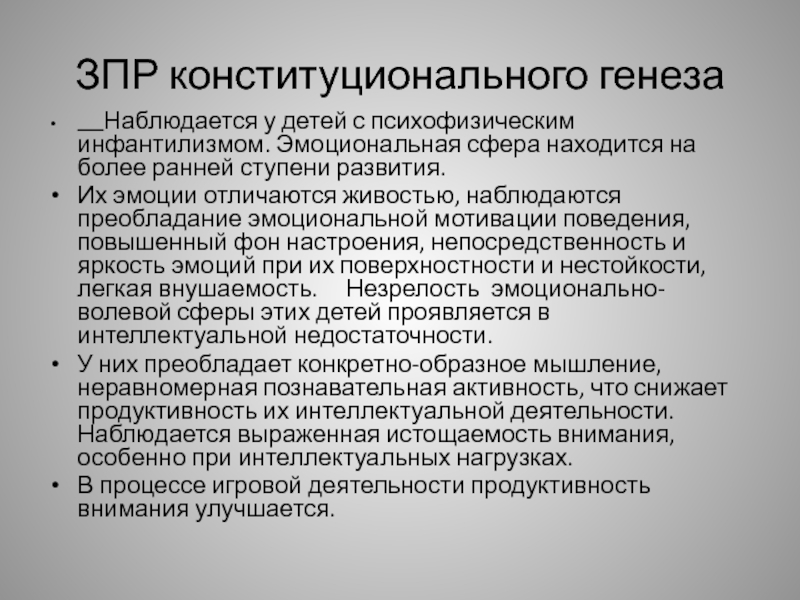 Находится на более ранней ступени. Дети с ЗПР презентация. Психофизический инфантилизм у детей. Конституциональный инфантилизм. ЗПР конституционального происхождения фото.