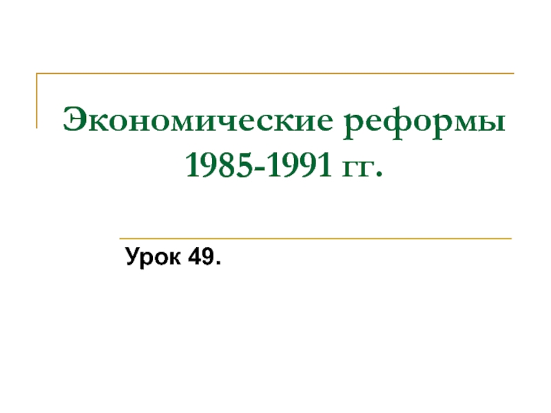 Экономические реформы 1985-1991 гг