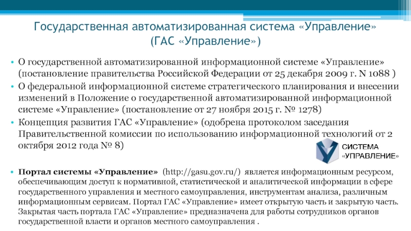 Государственные аис. Государственная автоматизированная система управление. Информационная система Гас управление. Портал Гас управление. Автоматизация государственного управления.