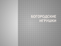 Богородские игрушки 3 класс