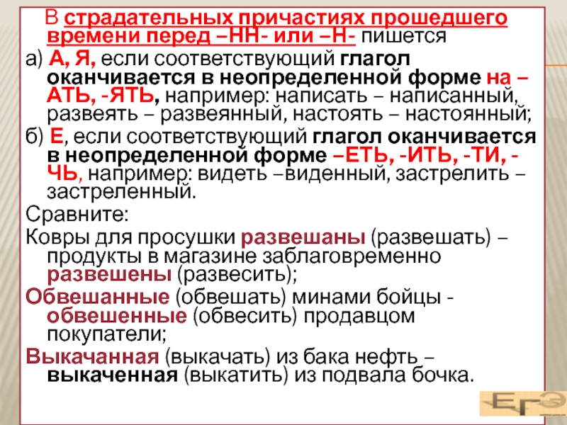 В страдательных причастиях прошедшего времени пишется нн. Правописание страдательных причастий прошедшего времени. Страдательное Причастие. Н В страдательных причастиях прошедшего времени. НН В страдательных причастиях прошедшего времени.