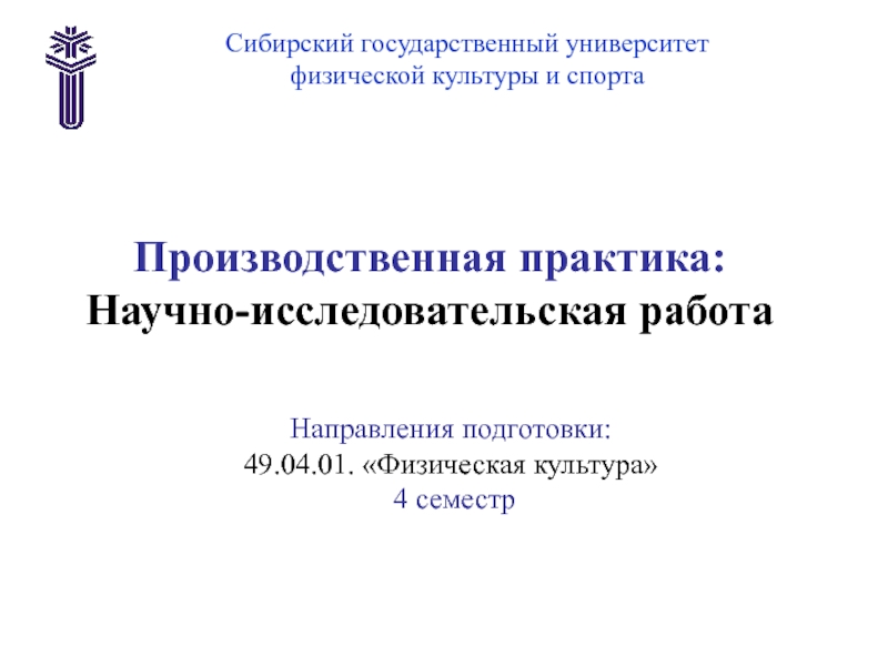 Производственная практика: Научно-исследовательская работа
Сибирский