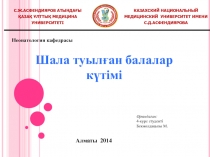 С.Ж.АСФЕНДИЯРОВ АТЫНДАҒЫ
ҚАЗАҚ ҰЛТТЫҚ МЕДИЦИНА УНИВЕРСИТЕТІ
КАЗАХСКИЙ