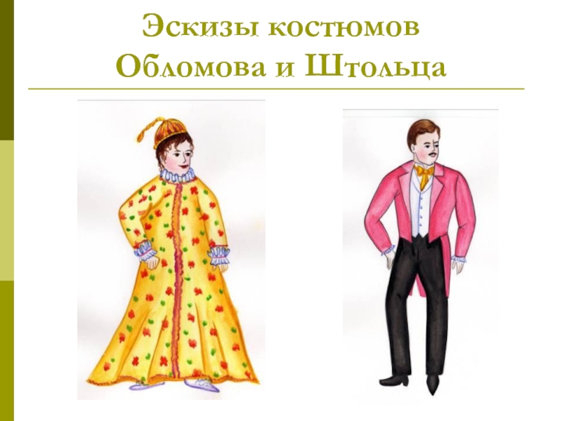 Эскизы костюмов     Обломова и Штольца