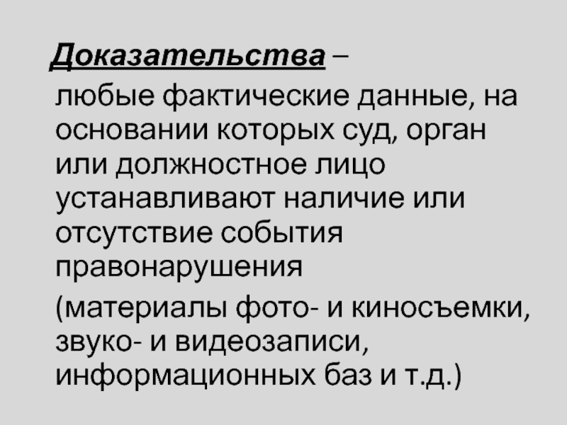 Доказательства –  любые фактические данные, на основании которых суд, орган или должностное лицо устанавливают