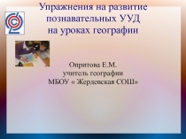 Упражнения на развитие познавательных УУД на уроках географии